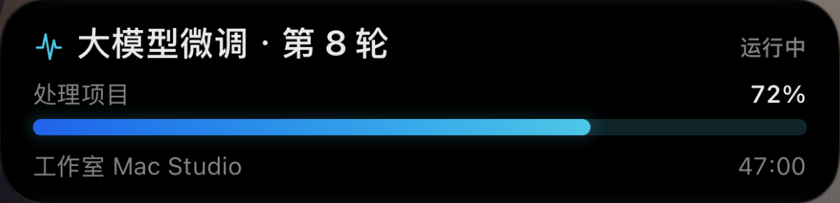 实时活动示例:展示数据为 72% 进度、当前阶段与运行时间